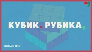 «Кубик Рубика». Выпуск №4