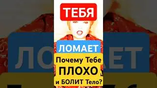 ТЕБЯ-ЛОМАЕТ!