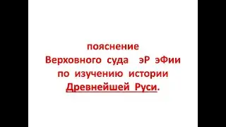 пояснение Верховного суда эР эФии по изучению исТОРии Древнейшей Руси.