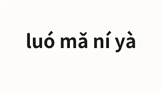 How to pronounce luó mǎ ní yà | 罗马尼亚 (Romanian in Chinese)