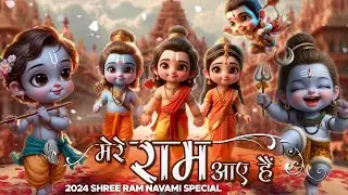 Mere Ram Aaye Hain | SHREE RAM NAVMI 2024 |मेरे राम आए हैं | Shubh Din Aya Hain | New Shree Ram Song