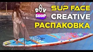 SUP FACE Creative My Way 12'6, распаковка САП новинки, обзор сапборда и тест сапдоски.
