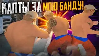 КАПТЫ ЗА МОЮ БАНДУ НА РАДМИР РП КРМП!!