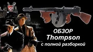 Обзор Thompson от King Arms