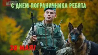 С Днем Пограничника! ЗЕЛЕНЫЕ ПОГОНЫ! Поздравление с Днем Пограничника 28 мая 2021