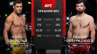 UFC Vegas 51 Гаджи Омаргаджиев vs Кайо Борральо | Обзор на Бой Омаргаджиев vs Борральо