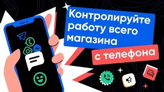 RetailCRM Mobile: контролируйте работу всего магазина с телефона