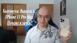 Бытовуха: Выпуск 1. Современные приспособления. IPhone 13 Pro Max 1 Tb.