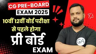 CG PRE BOARD EXAM 2025: छ.ग 10वीं 12वीं बोर्ड परीक्षा के पहले होगी प्री बोर्ड परीक्षा🔥 देखें आदेश