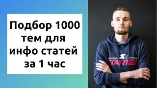 Как подобрать 1000 тем для инфо статей за 1 час