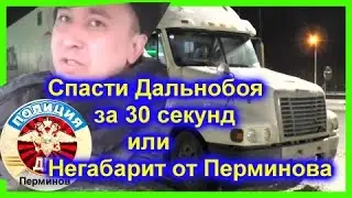 ДПС УФА. Спасти Дальнобоя за 30 секунд или Негабарит от Перминова