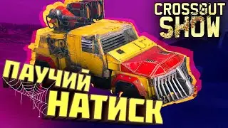 Crossout Show: Паучий натиск