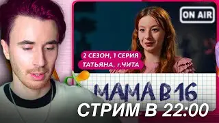 СМОТРИМ МАМА В 16 | ПРЕМЬЕРА | 2 СЕЗОН, 1 СЕРИЯ | ТАТЬЯНА, ЧИТА!