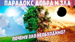 Как отличить ДОБРО И ЗЛО? Новый биологический подход.