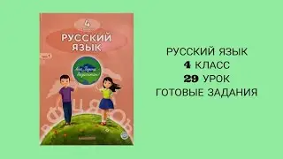 Профессия -Родину защищать русский язык  4класс 29 урок 2четверть