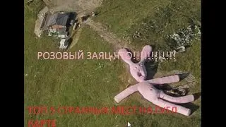 ТОП 5 СТРАННЫХ МЕСТ НА ГУГЛ КАРТЕ/РОЗОВЫЙ ЗАЯЦ ЧТО!!!!
