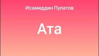 Исамиддин Пулатов. Ата. Аңгеме