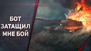 БОТ ЗАТАЩИЛ МНЕ БОЙ И Я ПОЛУЧИЛ ПЕРВОГО МАСТЕРА НА 122ТМ