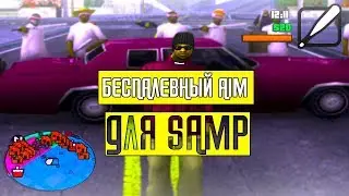 ПРИВАТНЫЙ AIM ДЛЯ SAMP 0.3.7 | АИМ ДЛЯ САМП 0.3.7 | PRIVATE