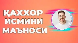 Каххор исмининг маъноси - Исмлар маъноси китоби