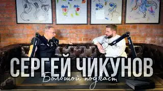 Сергей Чикунов. Большой подкаст