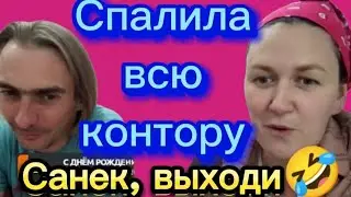 Санек, выходи🤣Барыня проболталась🤣Деревенскийдневникоченьмногодетноймамы/матьгероиня