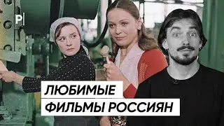 Какие советские и российские фильмы любят россияне? | Опрос PostNews