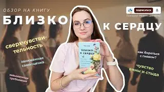 Обзор на книгу: Близко к сердцу. Илсе Санд