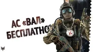 Админы Warface раздают Ас Вал навсегда бесплатно!!!Новая акция Мейла!!!