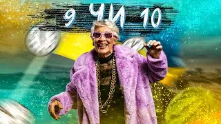 9 ЧИ 10   Не чує Баба | Remix від PILYLA