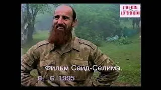 Чачаев Лом-Али. Дарго, 8 июня 1995 годa.