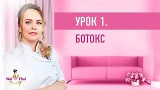 Косметолог о БОТОКСЕ: как он работает? Это яд или лекарство?
