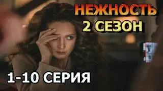 Нежность 2 сезон 1, 2, 3, 4, 5, 6, 7, 8, 9, 10 серия (2024) - мелодрама, анонс, дата выхода