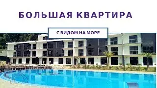 Недвижимость в Сочи | Большая Квартира Лазурный Берег 2