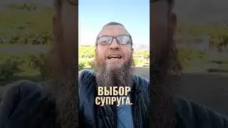 Как выбрать супруга ?