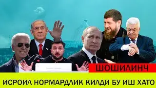 ЯКИН ШАРКДАГИ БУГУНГИ ВАЗИЯТ 15 ОКТЯБР ИСРОИЛ НОРМАРДЛИК КИЛДИ