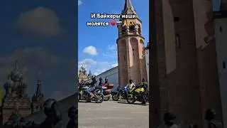 Бросили матер&ся начали молиться Байкеры в монастыре ♥️🙏🇷🇺 #новости#молитва#russia#мототаня