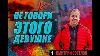 Не говори этого девушке. Как признаться в чувствах или как признаться девушке в любви
