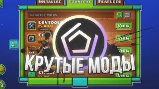 КРУТЫЕ МОДЫ В GEOMETRY DASH