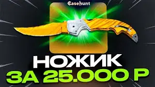 ВЫВЕЛ НОЖИК ЗА 25 000 РУБЛЕЙ С CASEHUNT! НЕ КЛИКБЕЙТ!
