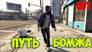 GTA 5 Role Play: ПУТЬ БОМЖА! #1