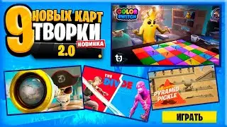ВСЕ 9 КАРТ, СОЗДАННЫЕ В Creative 2.0 В ФОРТНАЙТЕ!