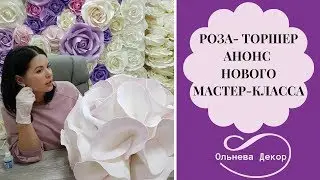 НОВАЯ РОЗА-ТОРШЕР В ПРЯМОМ ЭФИРЕ. Анонс мастер-класса Ольги Ольневой