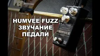 HUMVEE FUZZ Звуковые примеры