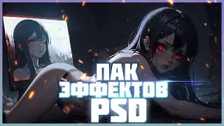 ПАК ФОТОШОП PSD для ПРЕВЬЮ и НЕ ТОЛЬКО 133мб (бесплатно)
