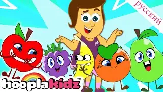 Фруктовая песня с Энни и Беном | Learn Fruits | Песня для малышей | HooplaKidz Russian