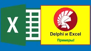 Delphi и Excel – разработка приложений MS Excel в Delphi