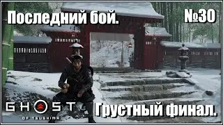 История господина Симуры. Финальный бой. Это прекрасно. Японская озвучка. Ghost of Tsushima №30