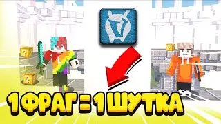 1 фраг = 1 шутка | 4 часть | VimeWorld | Левайс