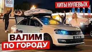 АВТОЗВУК ПО ГОРОДУ: Реакция на ШАТУНОВА, РУКИ ВВЕРХ, АЛЛЕГРОВУ, МУМИЙ ТРОЛЛЬ, MIYAGI